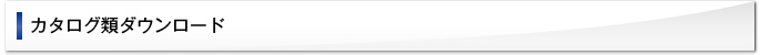 カタログ類ダウンロード