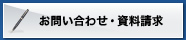 お問い合わせ・資料請求