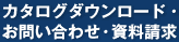 お問い合わせ・資料請求