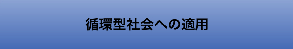 循環型社会への適用