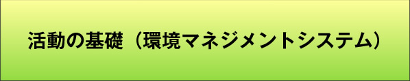 活動の基礎（環境マネジメントシステム）