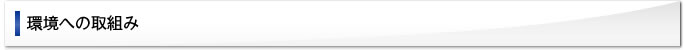 環境への取組み