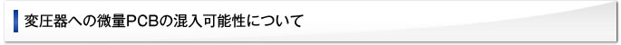 変圧器への微量PCBの混入可能性について
