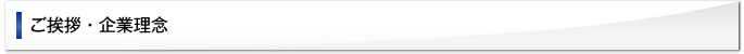 ご挨拶・企業理念
