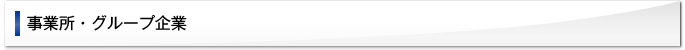 事業所・グループ企業