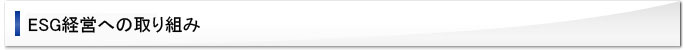 ESG経営への取り組み