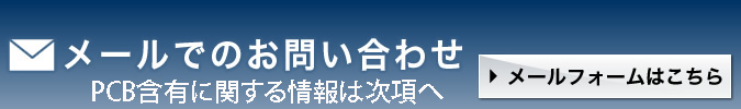 メールでのお問い合わせ