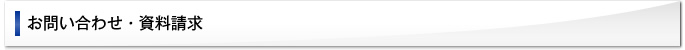 お問い合わせ・資料請求