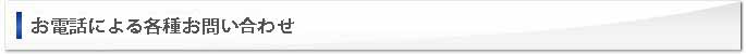 お電話による各種お問い合わせ