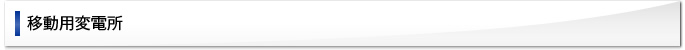 移動用変電所