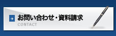 お問い合わせ・資料請求