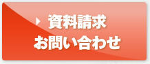 資料請求・お問い合わせ