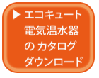 エコキュート　でんき温水器　のカタログ　ダウンロード