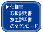 仕様書　取扱説明書　施工説明書　のダウンロード