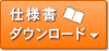 仕様書ダウンロード