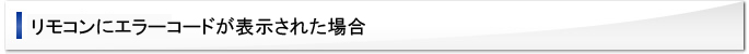 リモコンにエラーコードが表示された場合
