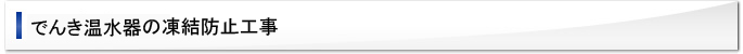 でんき温水器の凍結防止工事