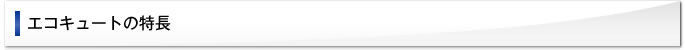エコキュートの特長