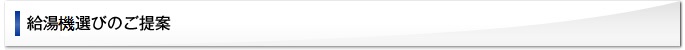 給湯機選びのご提案