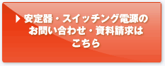 安定器・スイッチング電源のお問い合わせ・資料請求はこちら