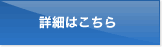詳細はこちら