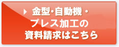 プレス金型・プレス機・自動機の資料請求はこちら