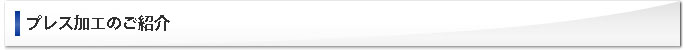 プレス加工のご紹介