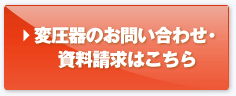 変圧器のお問い合わせ・資料請求はこちら