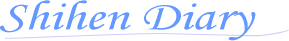 四変ダイアリー