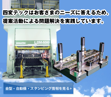 金型・自動機・プレス加工