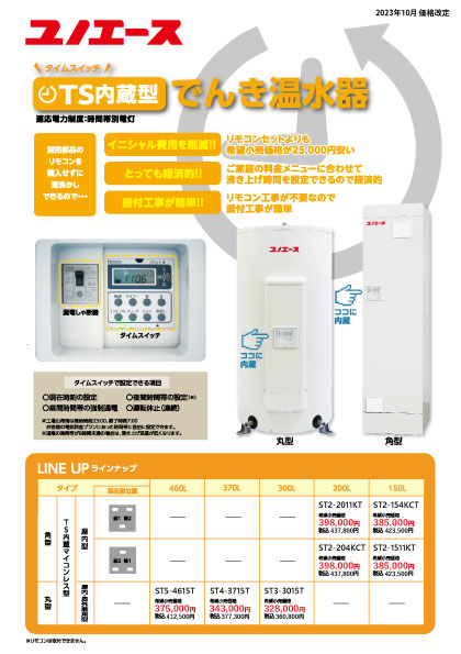 タイムスイッチ内蔵型でんき温水器カタログ