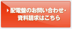 配電盤のお問い合わせ・資料請求はこちら