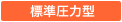 標準圧力型