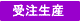 受注生産