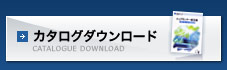 カタログダウンロード