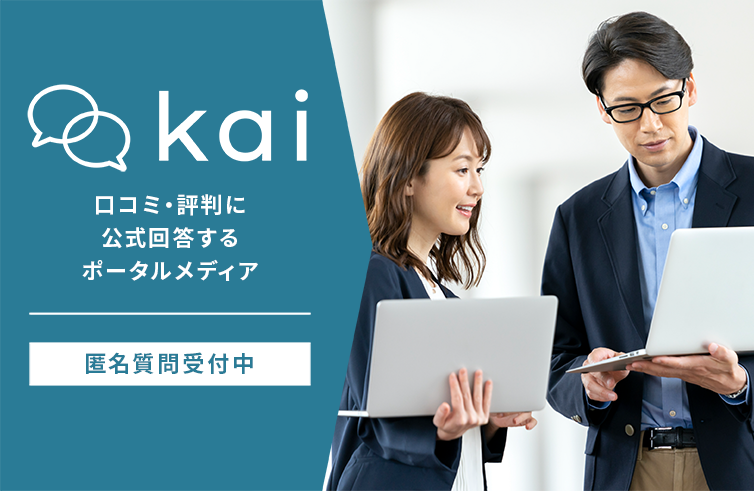 kai 口コミ・評判に公式回答するポータルメディア
