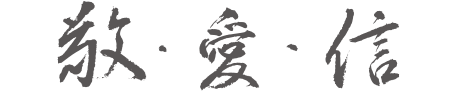 敬・愛・信