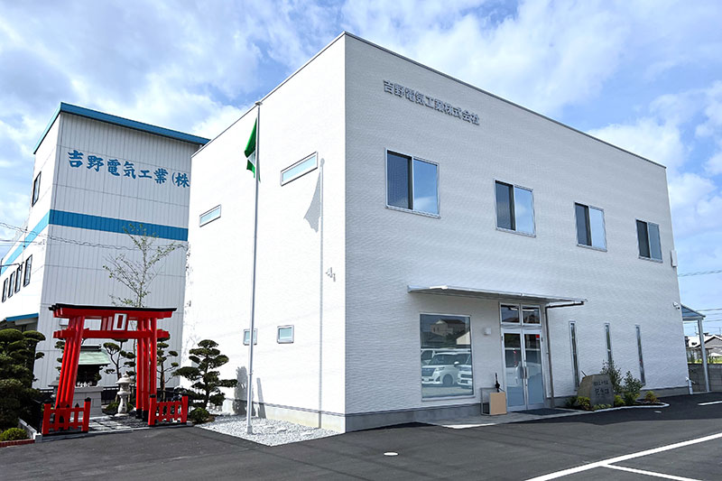 吉野電気工業株式会社
