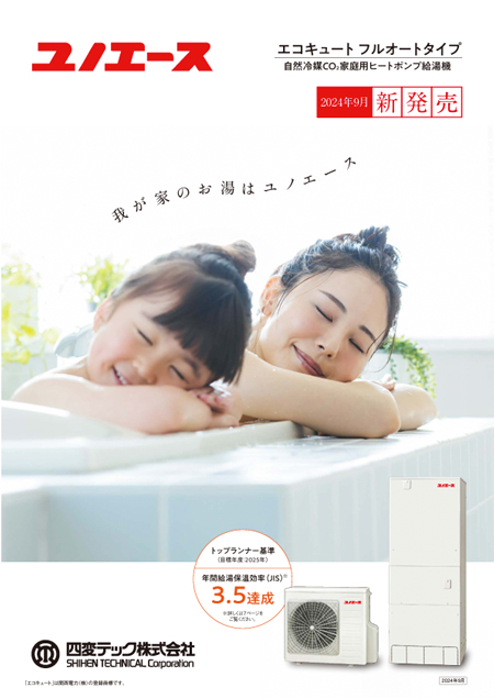 エコキュートフルオート2024年9月版