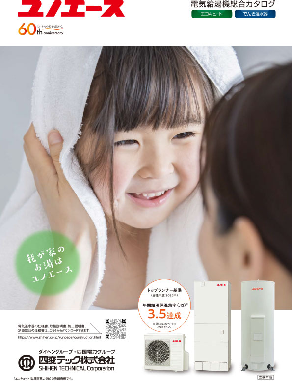 電気給湯機総合カタログ2026年版