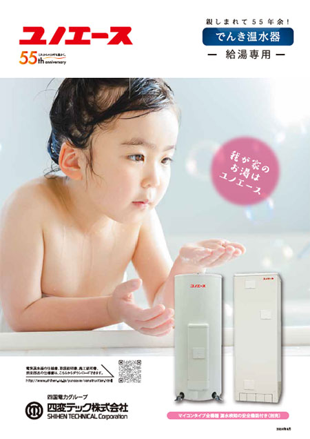 でんき温水器リーフレット2024年10月版