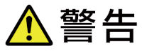 警告